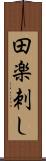 田楽刺し Scroll
