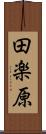 田楽原 Scroll