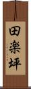 田楽坪 Scroll
