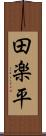 田楽平 Scroll