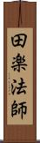 田楽法師 Scroll