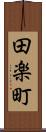 田楽町 Scroll