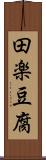 田楽豆腐 Scroll
