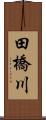 田橋川 Scroll