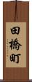 田橋町 Scroll
