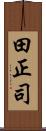 田正司 Scroll