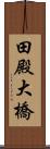 田殿大橋 Scroll