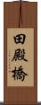 田殿橋 Scroll