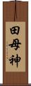 田母神 Scroll