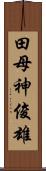 田母神俊雄 Scroll