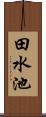 田水池 Scroll