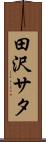 田沢サタ Scroll