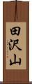 田沢山 Scroll