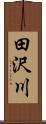 田沢川 Scroll