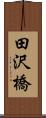 田沢橋 Scroll