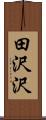 田沢沢 Scroll