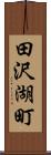 田沢湖町 Scroll