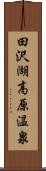 田沢湖高原温泉 Scroll