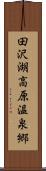 田沢湖高原温泉郷 Scroll