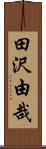 田沢由哉 Scroll