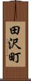 田沢町 Scroll
