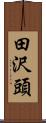 田沢頭 Scroll