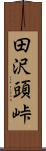 田沢頭峠 Scroll
