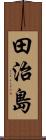 田治島 Scroll