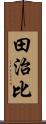 田治比 Scroll