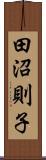 田沼則子 Scroll