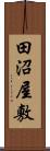 田沼屋敷 Scroll