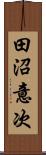田沼意次 Scroll