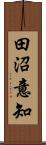 田沼意知 Scroll