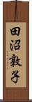 田沼敦子 Scroll