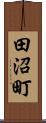 田沼町 Scroll