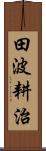 田波耕治 Scroll