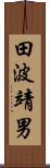 田波靖男 Scroll