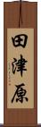 田津原 Scroll