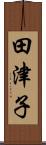 田津子 Scroll