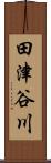 田津谷川 Scroll