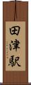 田津駅 Scroll