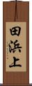 田浜上 Scroll