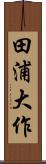 田浦大作 Scroll