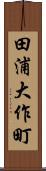 田浦大作町 Scroll