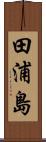 田浦島 Scroll