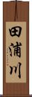 田浦川 Scroll