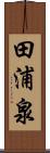 田浦泉 Scroll