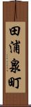 田浦泉町 Scroll