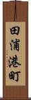 田浦港町 Scroll