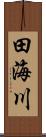 田海川 Scroll